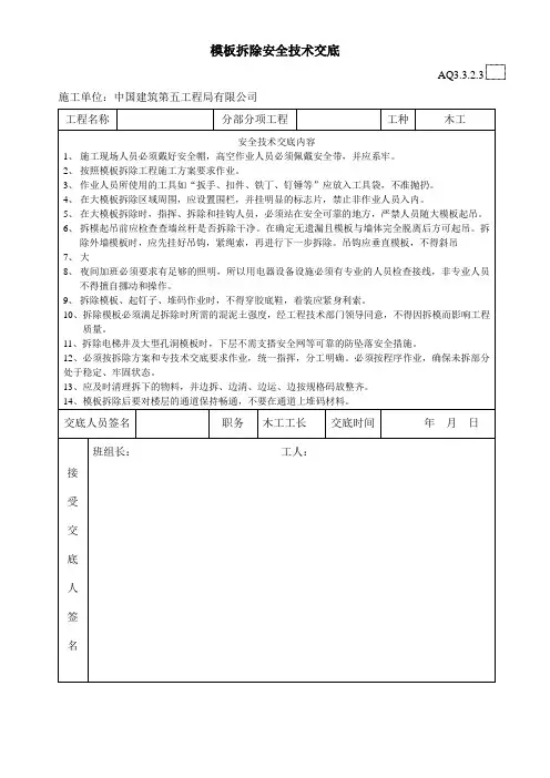 模板拆除安全技术交底
