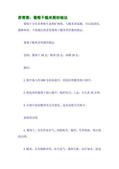 养胃粥：葡萄干糙米粥的做法