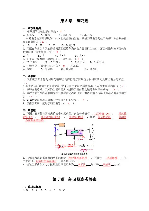 第5章 齿轮加工机床与刀具考试复习题