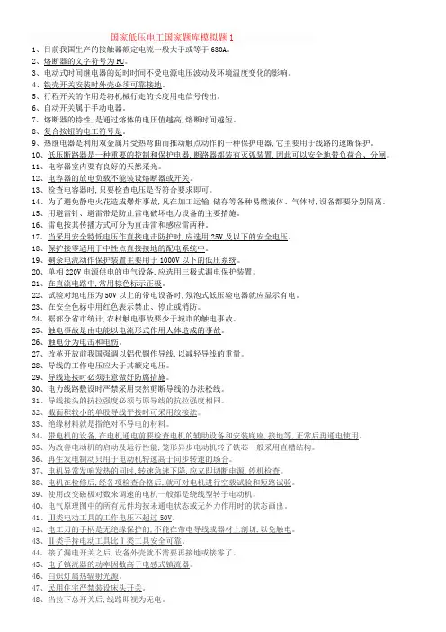 国家低压电工国家题库模拟题判断题1