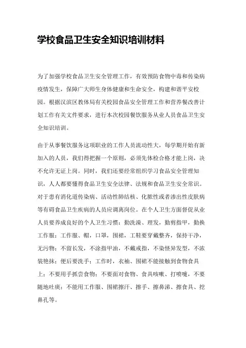 学校食品安全培训材料