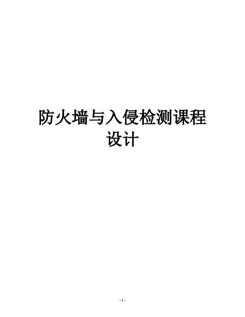 防火墙与入侵检测 课程设计