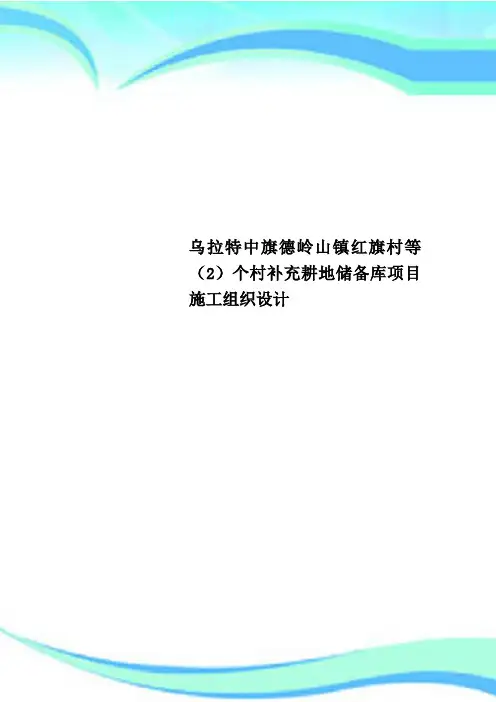 乌拉特中旗德岭山镇红旗村等(2)个村补充耕地储备库项目施工组织设计