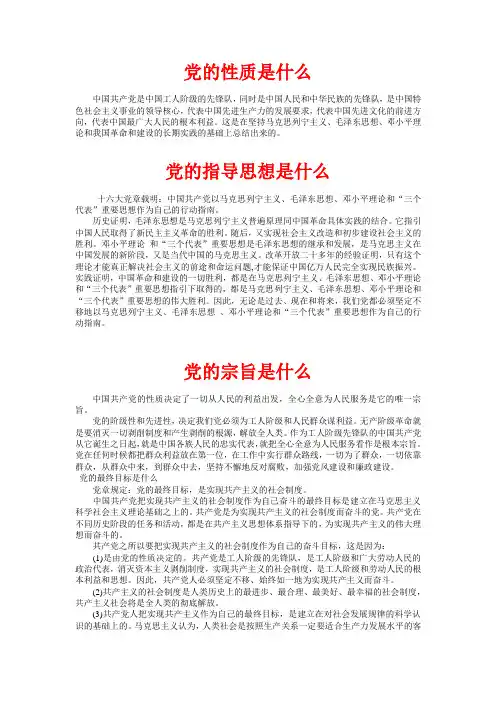 党的性质 指导思想 内涵 路线