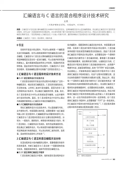 汇编语言与C语言的混合程序设计技术研究