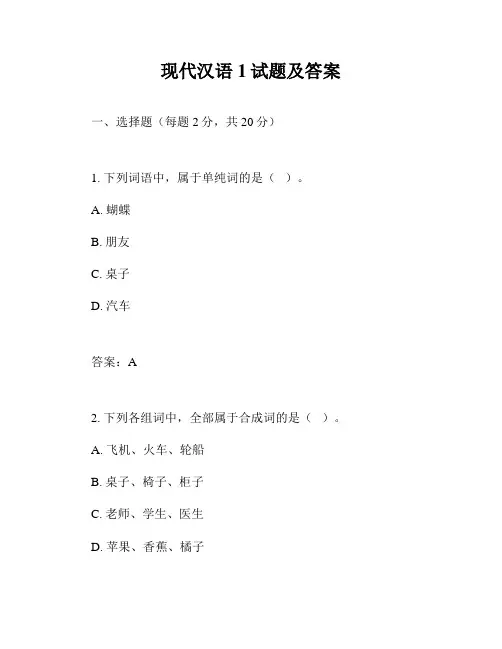 现代汉语1试题及答案