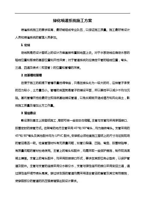 绿化喷灌系统施工方案