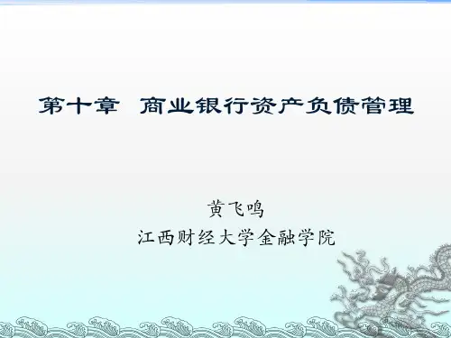 商业银行资产负债管理汇总