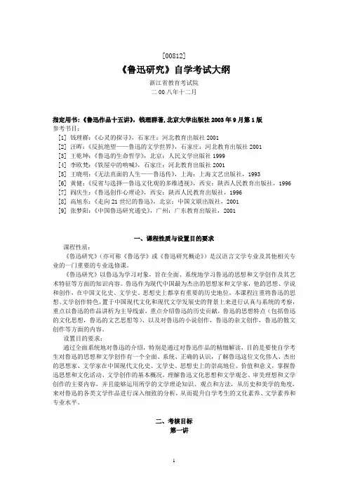 浙江自考鲁迅研究考试大纲