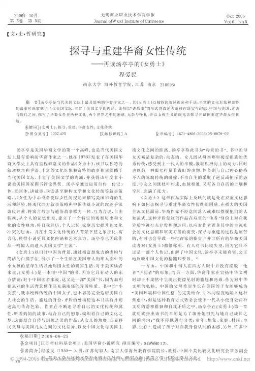 探寻与重建华裔女性传统_再读汤亭亭的_女勇士_