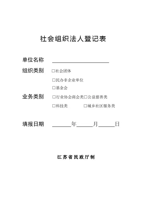 民办非企业单位成立登记表格(8)：社会组织法人登记表