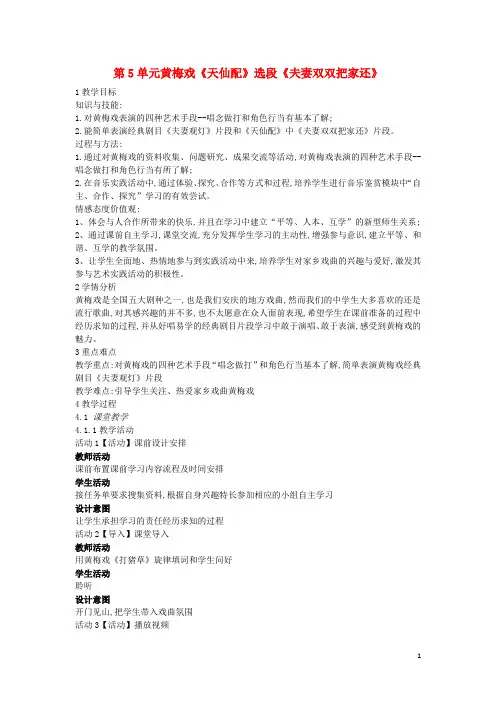 七年级音乐上册第5单元黄梅戏《天仙配》选段《夫妻双双把家还》教案1花城版