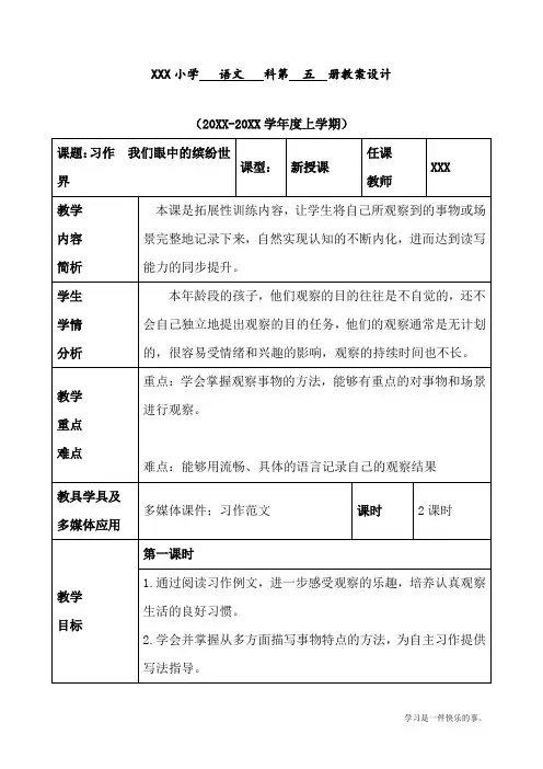 最新部编人教版三年级上册语文第五单元《习作我们眼中的缤纷世界》优质教案