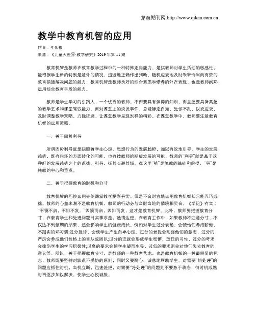 教学中教育机智的应用