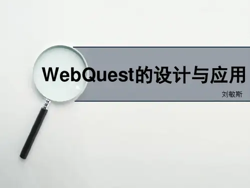WebQuest的设计与应用