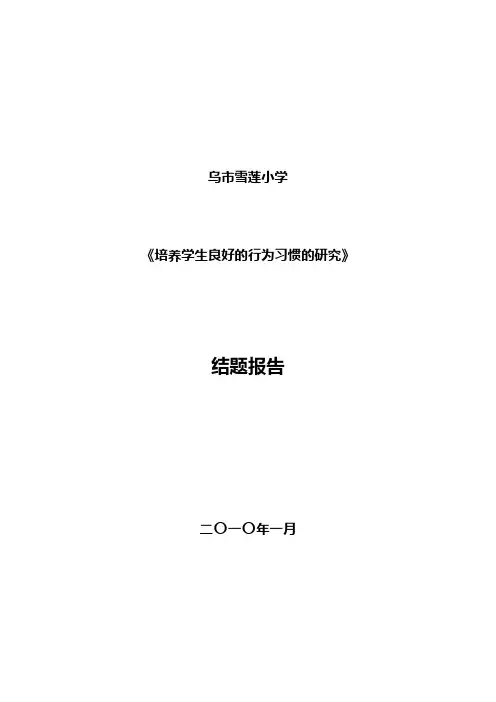 培养学生良好行为习惯的研究
