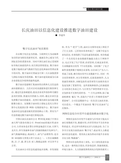 长庆油田以信息化建设推进数字油田建设
