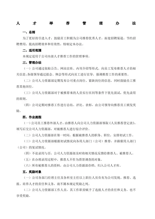 人才举荐管理办法