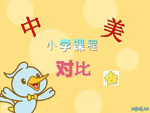 课题研究:中美小学课程对比