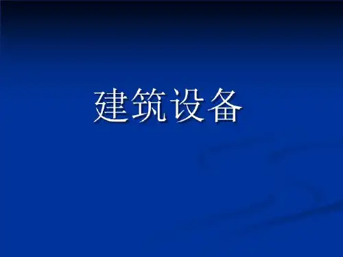 建筑设备全套ppt ppt课件