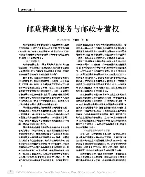 邮政普遍服务与邮政专营权