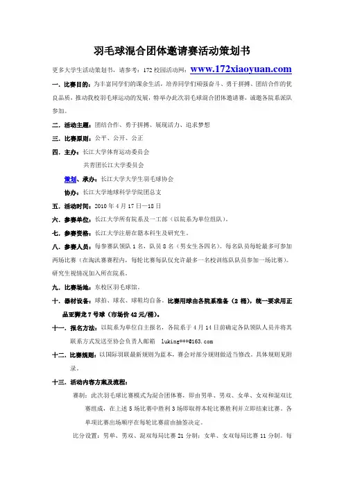 羽毛球混合团体邀请赛活动策划书