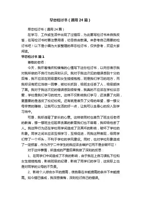 早恋检讨书（通用24篇）