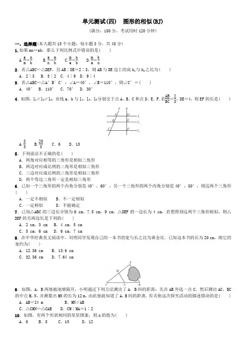 北师大版九年级数学上单元测试(四)图形的相似