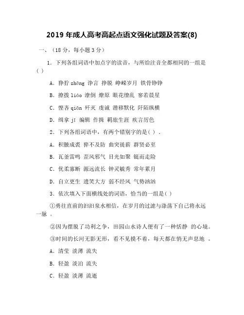 2019年成人高考高起点语文强化试题及答案(8)