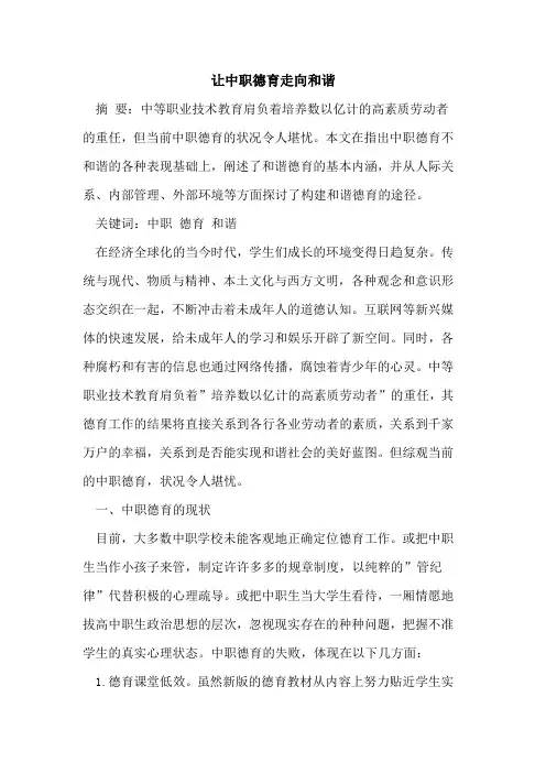 让中职德育走向和谐论文