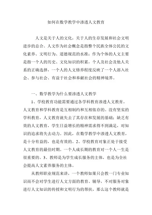 如何在数学教学中渗透人文教育