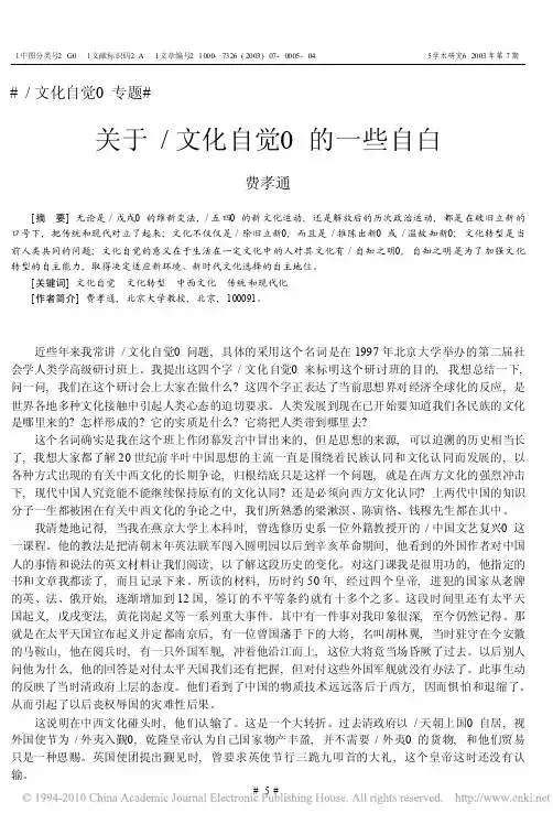 关于_文化自觉_的一些自白