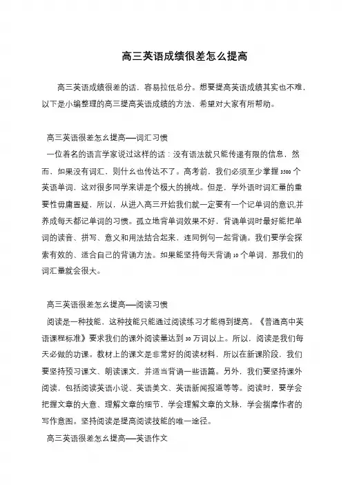 高三英语成绩很差怎么提高