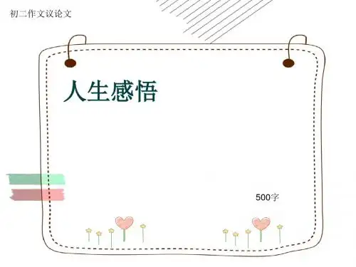 初二作文议论文《人生感悟》500字(共7页PPT)