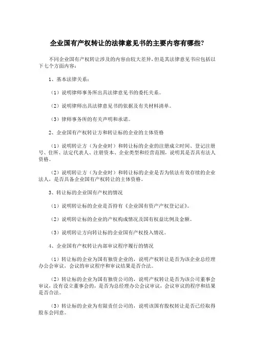 企业国有产权转让的法律意见书的主要内容有哪些