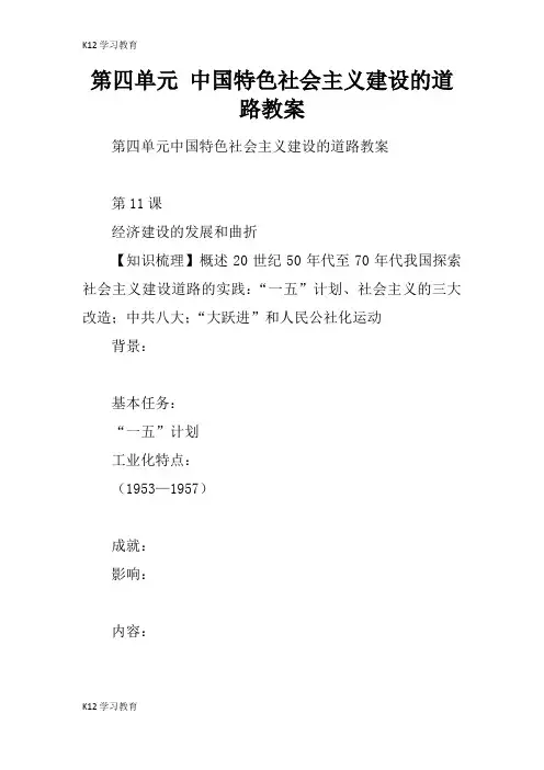【K12学习】第四单元 中国特色社会主义建设的道路教案