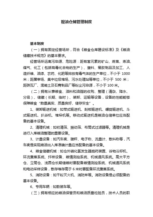 粮油仓储管理制度