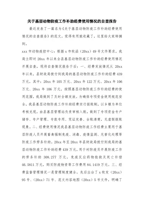 优秀报告范文：关于基层动物防疫工作补助经费使用情况的自查报告