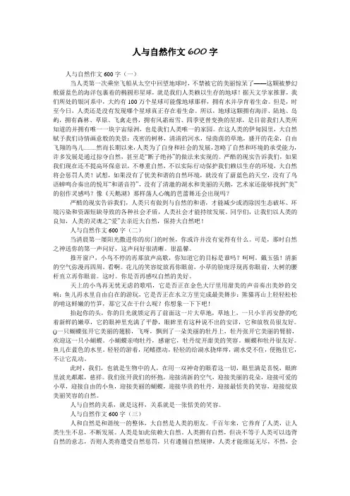 人与自然作文600字
