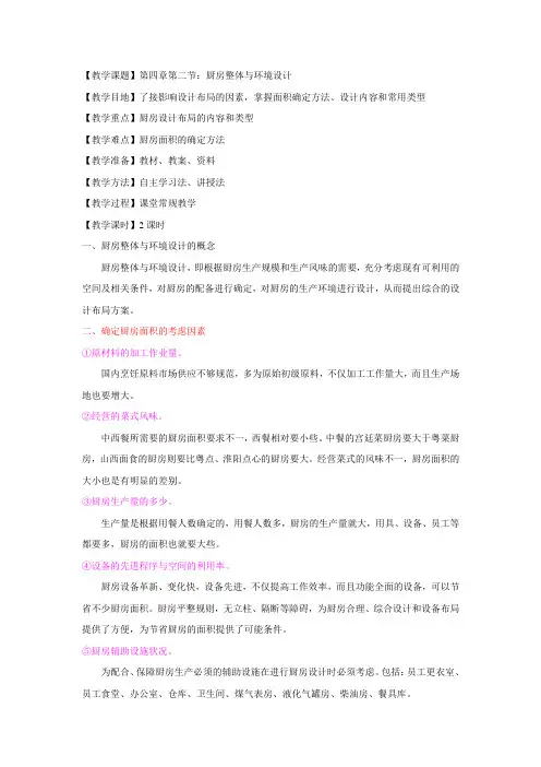 现代厨房管理教案 12.第四章第二节：厨房整体与环境设计