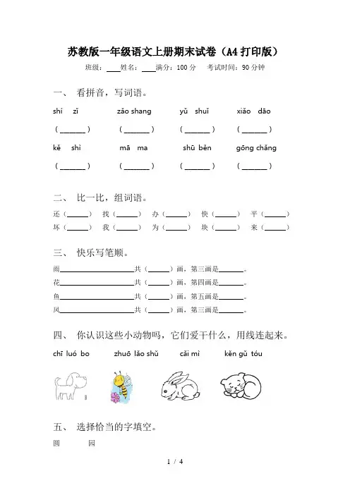 苏教版一年级语文上册期末试卷(A4打印版)