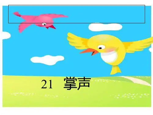 人教版小学三年级语文掌声(教学201909)PPT课件