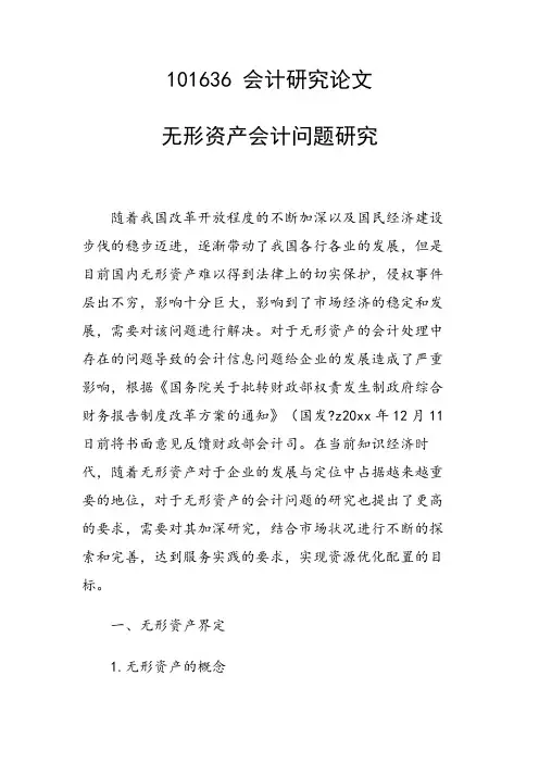 研究论文：无形资产会计问题研究