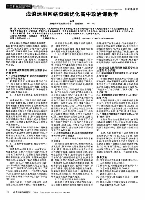 浅谈运用网络资源优化高中政治课教学