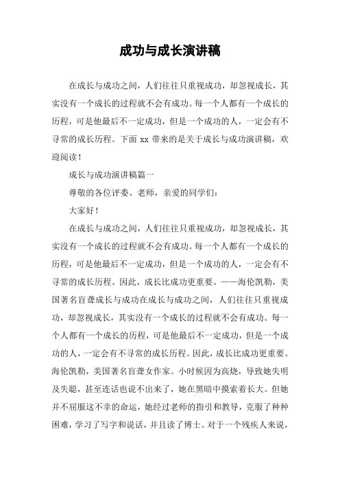 成功与成长演讲稿