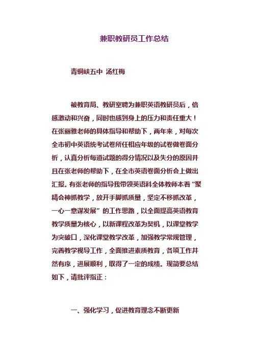 兼职教研员工作总结