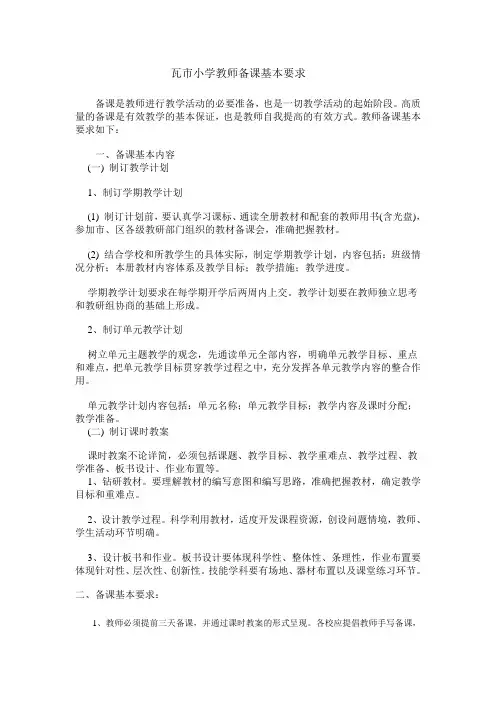 瓦市小学教师备课基本要求