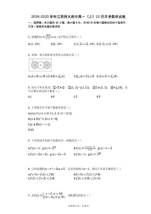 2019-2020学年江西师大附中高一(上)10月月考数学试卷