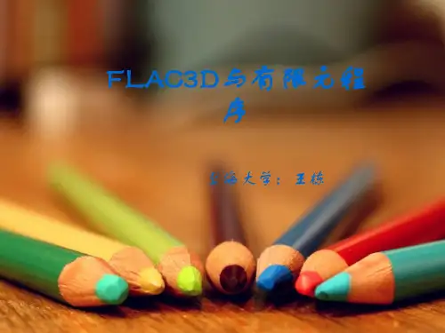 FLAC3d与有限元程序联合建模