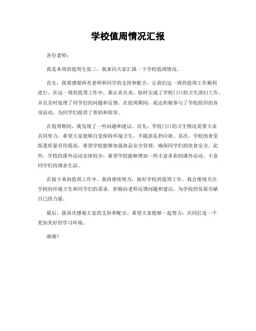 学校值周情况汇报